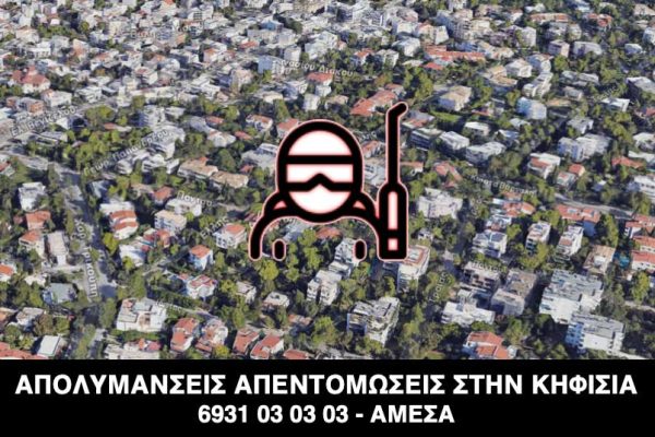 ΑΠΟΛΥΜΑΝΣΕΙΣ ΚΗΦΙΣΙΑ