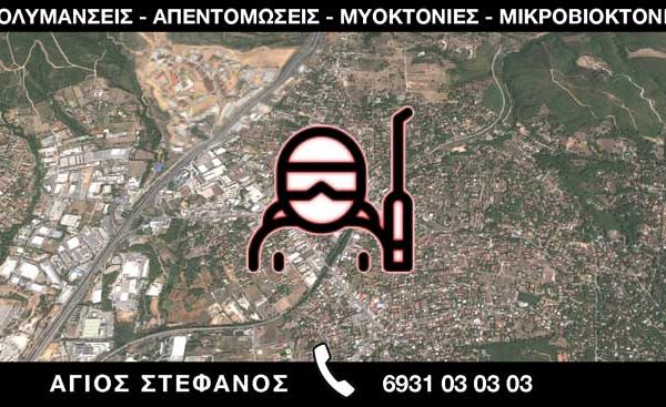 ΑΠΟΛΥΜΑΝΣΕΙΣ ΑΠΕΝΤΟΜΩΣΕΙΣ ΜΥΟΚΤΟΝΙΕΣ ΜΙΚΡΟΒΙΟΚΤΟΝΙΕΣ - ΑΓΙΟΣ ΣΤΕΦΑΝΟΣ