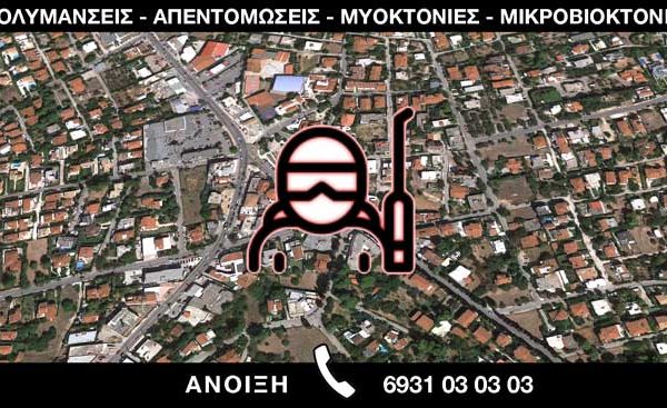 ΑΠΟΛΥΜΑΝΣΕΙΣ ΑΠΕΝΤΟΜΩΣΕΙΣ ΜΥΟΚΤΟΝΙΕΣ ΜΙΚΡΟΒΙΟΚΤΟΝΙΕΣ - ΑΝΟΙΞΗ