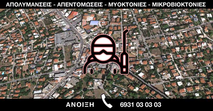 ΑΠΟΛΥΜΑΝΣΕΙΣ ΑΠΕΝΤΟΜΩΣΕΙΣ ΜΥΟΚΤΟΝΙΕΣ ΜΙΚΡΟΒΙΟΚΤΟΝΙΕΣ - ΑΝΟΙΞΗ