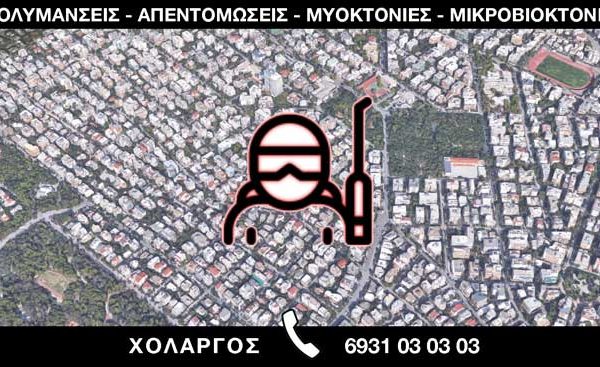 ΑΠΟΛΥΜΑΝΣΕΙΣ ΑΠΕΝΤΟΜΩΣΕΙΣ ΜΥΟΚΤΟΝΙΕΣ ΜΙΚΡΟΒΙΟΚΤΟΝΙΕΣ - ΧΟΛΑΡΓΟΣ