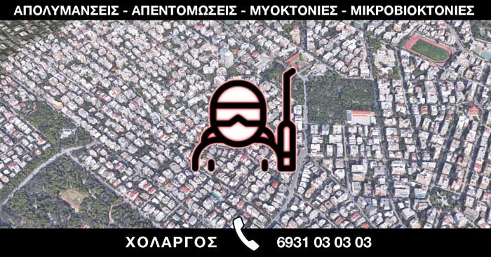 ΑΠΟΛΥΜΑΝΣΕΙΣ ΑΠΕΝΤΟΜΩΣΕΙΣ ΜΥΟΚΤΟΝΙΕΣ ΜΙΚΡΟΒΙΟΚΤΟΝΙΕΣ - ΧΟΛΑΡΓΟΣ