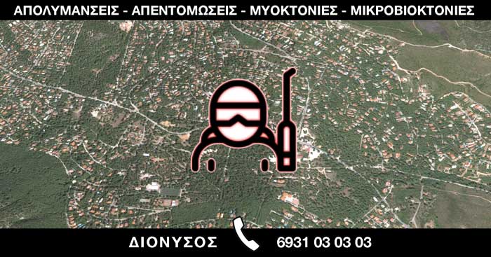 ΑΠΟΛΥΜΑΝΣΕΙΣ ΑΠΕΝΤΟΜΩΣΕΙΣ ΜΥΟΚΤΟΝΙΕΣ ΜΙΚΡΟΒΙΟΚΤΟΝΙΕΣ - ΔΙΟΝΥΣΟΣ