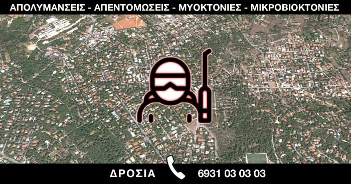 ΑΠΟΛΥΜΑΝΣΕΙΣ ΑΠΕΝΤΟΜΩΣΕΙΣ ΜΥΟΚΤΟΝΙΕΣ ΜΙΚΡΟΒΙΟΚΤΟΝΙΕΣ - ΔΡΟΣΙΑ