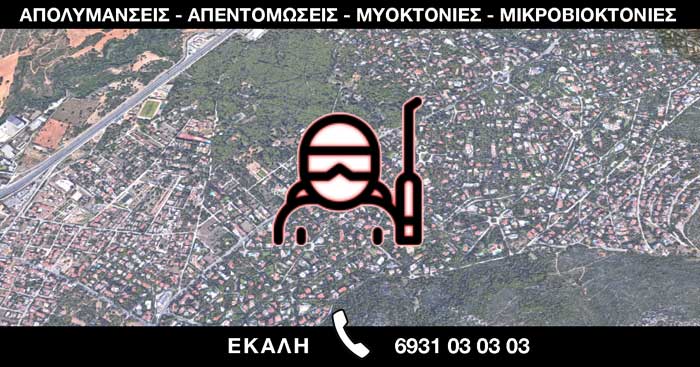 ΑΠΟΛΥΜΑΝΣΕΙΣ ΑΠΕΝΤΟΜΩΣΕΙΣ ΜΥΟΚΤΟΝΙΕΣ ΜΙΚΡΟΒΙΟΚΤΟΝΙΕΣ - ΕΚΑΛΗ