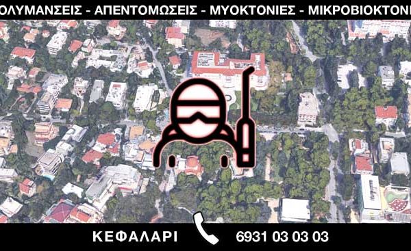 ΑΠΟΛΥΜΑΝΣΕΙΣ ΑΠΕΝΤΟΜΩΣΕΙΣ ΜΥΟΚΤΟΝΙΕΣ ΜΙΚΡΟΒΙΟΚΤΟΝΙΕΣ - ΚΕΦΑΛΑΡΙ