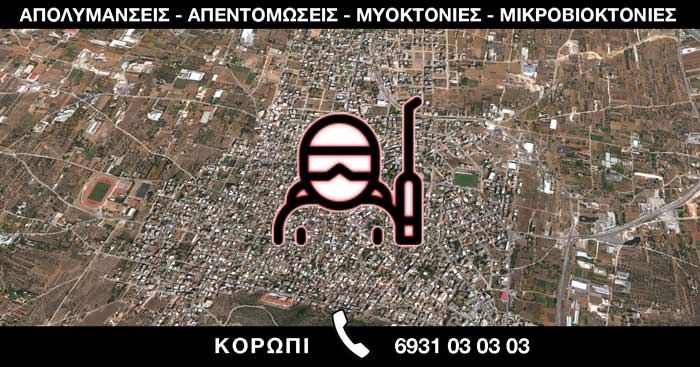 ΑΠΟΛΥΜΑΝΣΕΙΣ ΑΠΕΝΤΟΜΩΣΕΙΣ ΜΥΟΚΤΟΝΙΕΣ ΚΟΡΩΠΙ