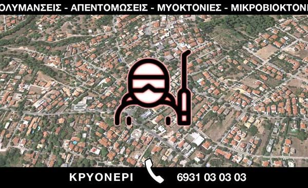 ΑΠΟΛΥΜΑΝΣΕΙΣ ΑΠΕΝΤΟΜΩΣΕΙΣ ΜΥΟΚΤΟΝΙΕΣ ΜΙΚΡΟΒΙΟΚΤΟΝΙΕΣ - ΚΡΥΟΝΕΡΙ