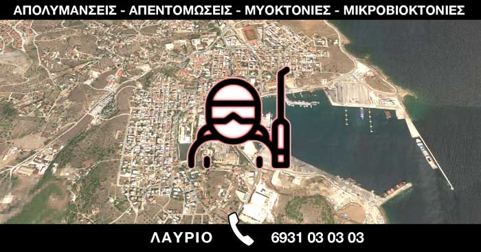 ΑΠΟΛΥΜΑΝΣΕΙΣ ΑΠΕΝΤΟΜΩΣΕΙΣ ΜΥΟΚΤΟΝΙΕΣ ΛΑΥΡΙΟ