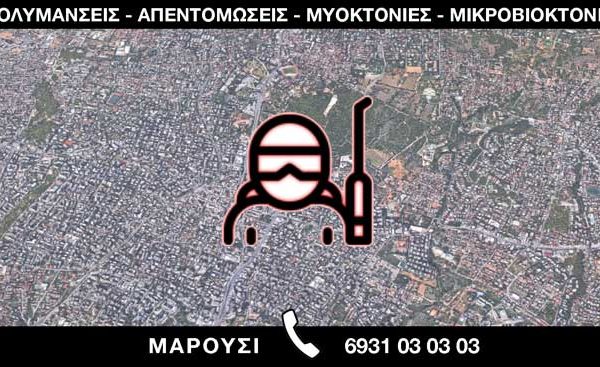 ΑΠΟΛΥΜΑΝΣΕΙΣ ΑΠΕΝΤΟΜΩΣΕΙΣ ΜΥΟΚΤΟΝΙΕΣ ΜΙΚΡΟΒΙΟΚΤΟΝΙΕΣ - ΜΑΡΟΥΣΙ