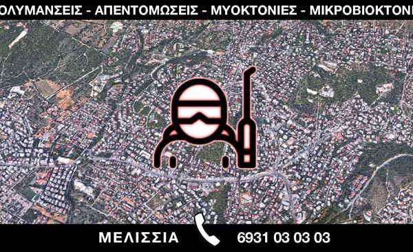 ΑΠΟΛΥΜΑΝΣΕΙΣ ΑΠΕΝΤΟΜΩΣΕΙΣ ΜΥΟΚΤΟΝΙΕΣ ΜΙΚΡΟΒΙΟΚΤΟΝΙΕΣ - ΜΕΛΙΣΣΙΑ