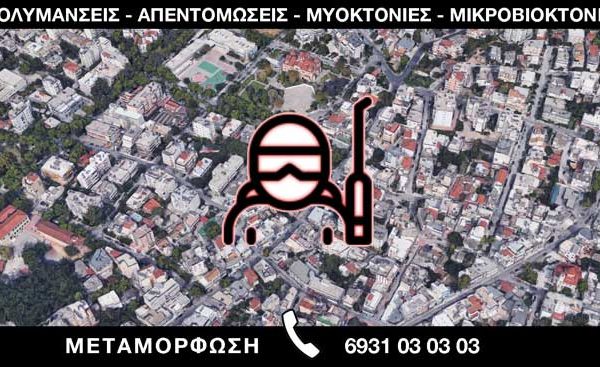 ΑΠΟΛΥΜΑΝΣΕΙΣ ΑΠΕΝΤΟΜΩΣΕΙΣ ΜΥΟΚΤΟΝΙΕΣ ΜΙΚΡΟΒΙΟΚΤΟΝΙΕΣ - ΜΕΤΑΜΟΡΦΩΣΗ