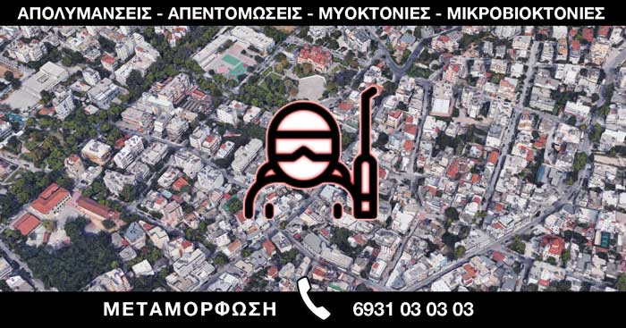 ΑΠΟΛΥΜΑΝΣΕΙΣ ΑΠΕΝΤΟΜΩΣΕΙΣ ΜΥΟΚΤΟΝΙΕΣ ΜΙΚΡΟΒΙΟΚΤΟΝΙΕΣ - ΜΕΤΑΜΟΡΦΩΣΗ