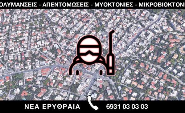 ΑΠΟΛΥΜΑΝΣΕΙΣ ΑΠΕΝΤΟΜΩΣΕΙΣ ΜΥΟΚΤΟΝΙΕΣ ΜΙΚΡΟΒΙΟΚΤΟΝΙΕΣ - ΝΕΑ ΕΡΥΘΡΑΙΑ