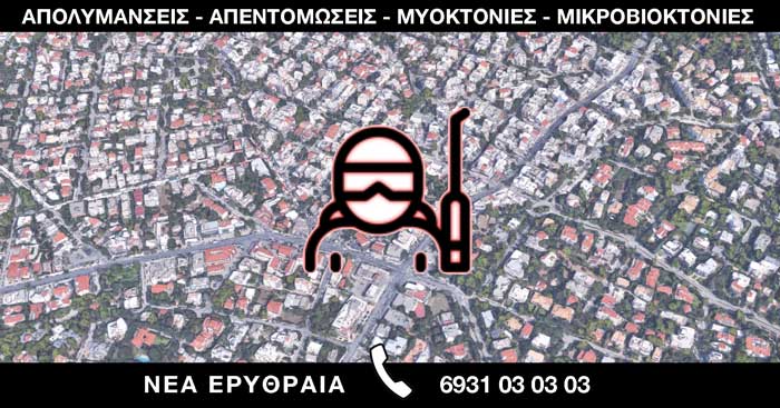 ΑΠΟΛΥΜΑΝΣΕΙΣ ΑΠΕΝΤΟΜΩΣΕΙΣ ΜΥΟΚΤΟΝΙΕΣ ΜΙΚΡΟΒΙΟΚΤΟΝΙΕΣ - ΝΕΑ ΕΡΥΘΡΑΙΑ