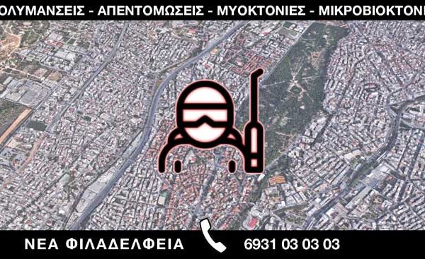 ΑΠΟΛΥΜΑΝΣΕΙΣ ΑΠΕΝΤΟΜΩΣΕΙΣ ΜΥΟΚΤΟΝΙΕΣ ΜΙΚΡΟΒΙΟΚΤΟΝΙΕΣ - ΝΕΑ ΦΙΛΑΔΕΛΦΕΙΑ