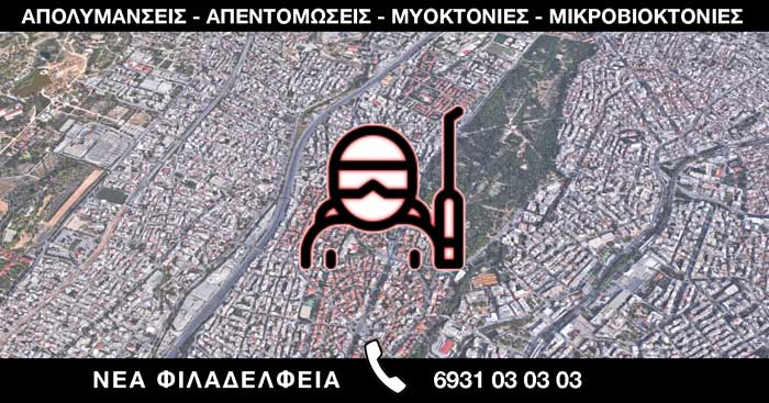 ΑΠΟΛΥΜΑΝΣΕΙΣ ΑΠΕΝΤΟΜΩΣΕΙΣ ΜΥΟΚΤΟΝΙΕΣ ΜΙΚΡΟΒΙΟΚΤΟΝΙΕΣ - ΝΕΑ ΦΙΛΑΔΕΛΦΕΙΑ