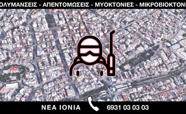 ΑΠΟΛΥΜΑΝΣΕΙΣ ΑΠΕΝΤΟΜΩΣΕΙΣ ΜΥΟΚΤΟΝΙΕΣ ΜΙΚΡΟΒΙΟΚΤΟΝΙΕΣ - ΝΕΑ ΙΩΝΙΑ