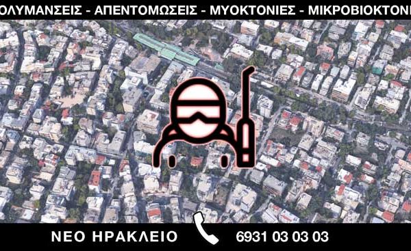 ΑΠΟΛΥΜΑΝΣΕΙΣ ΑΠΕΝΤΟΜΩΣΕΙΣ ΜΥΟΚΤΟΝΙΕΣ ΜΙΚΡΟΒΙΟΚΤΟΝΙΕΣ - ΝΕΟ ΗΡΑΚΛΕΙΟ