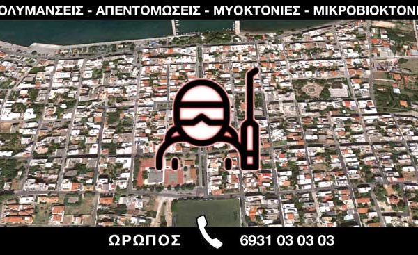 ΑΠΟΛΥΜΑΝΣΕΙΣ ΑΠΕΝΤΟΜΩΣΕΙΣ ΜΥΟΚΤΟΝΙΕΣ ΜΙΚΡΟΒΙΟΚΤΟΝΙΕΣ - ΩΡΩΠΟΣ