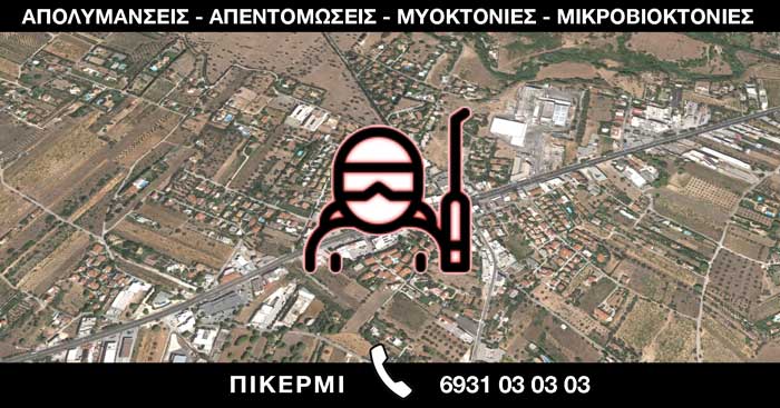 ΑΠΟΛΥΜΑΝΣΕΙΣ ΑΠΕΝΤΟΜΩΣΕΙΣ ΜΥΟΚΤΟΝΙΕΣ ΜΙΚΡΟΒΙΟΚΤΟΝΙΕΣ - ΠΙΚΕΡΜΙ