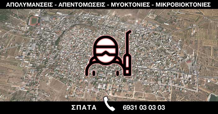 ΑΠΟΛΥΜΑΝΣΕΙΣ ΑΠΕΝΤΟΜΩΣΕΙΣ ΜΥΟΚΤΟΝΙΕΣ ΜΙΚΡΟΒΙΟΚΤΟΝΙΕΣ - ΣΠΑΤΑ