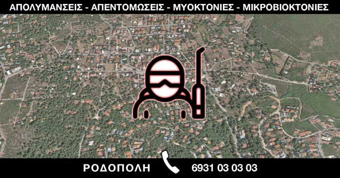 ΑΠΟΛΥΜΑΝΣΕΙΣ ΑΠΕΝΤΟΜΩΣΕΙΣ ΜΥΟΚΤΟΝΙΕΣ ΜΙΚΡΟΒΙΟΚΤΟΝΙΕΣ - ΡΟΔΟΠΟΛΗ