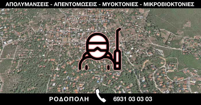 ΑΠΟΛΥΜΑΝΣΕΙΣ ΑΠΕΝΤΟΜΩΣΕΙΣ ΜΥΟΚΤΟΝΙΕΣ ΜΙΚΡΟΒΙΟΚΤΟΝΙΕΣ - ΡΟΔΟΠΟΛΗ