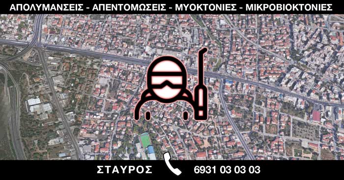 ΑΠΟΛΥΜΑΝΣΕΙΣ ΑΠΕΝΤΟΜΩΣΕΙΣ ΜΥΟΚΤΟΝΙΕΣ ΜΙΚΡΟΒΙΟΚΤΟΝΙΕΣ - ΣΤΑΥΡΟΣ