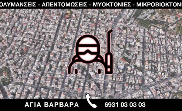 ΑΠΟΛΥΜΑΝΣΕΙΣ ΑΠΕΝΤΟΜΩΣΕΙΣ ΜΥΟΚΤΟΝΙΕΣ ΜΙΚΡΟΒΙΟΚΤΟΝΙΕΣ - ΑΓΙΑ ΒΑΡΒΑΡΑ