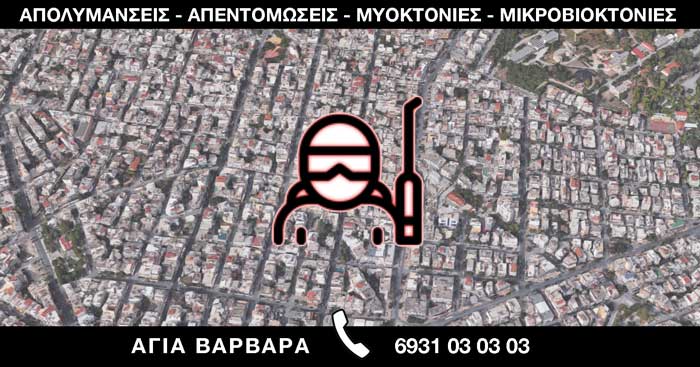 ΑΠΟΛΥΜΑΝΣΕΙΣ ΑΠΕΝΤΟΜΩΣΕΙΣ ΜΥΟΚΤΟΝΙΕΣ ΜΙΚΡΟΒΙΟΚΤΟΝΙΕΣ - ΑΓΙΑ ΒΑΡΒΑΡΑ