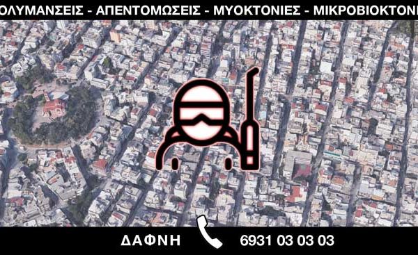 ΑΠΟΛΥΜΑΝΣΕΙΣ ΑΠΕΝΤΟΜΩΣΕΙΣ ΜΥΟΚΤΟΝΙΕΣ ΜΙΚΡΟΒΙΟΚΤΟΝΙΕΣ - ΔΑΦΝΗ