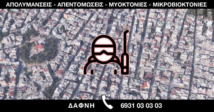 ΑΠΟΛΥΜΑΝΣΕΙΣ ΑΠΕΝΤΟΜΩΣΕΙΣ ΜΥΟΚΤΟΝΙΕΣ ΜΙΚΡΟΒΙΟΚΤΟΝΙΕΣ - ΔΑΦΝΗ