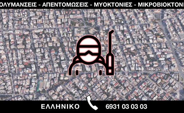 ΑΠΟΛΥΜΑΝΣΕΙΣ ΑΠΕΝΤΟΜΩΣΕΙΣ ΜΥΟΚΤΟΝΙΕΣ ΜΙΚΡΟΒΙΟΚΤΟΝΙΕΣ - ΕΛΛΗΝΙΚΟ