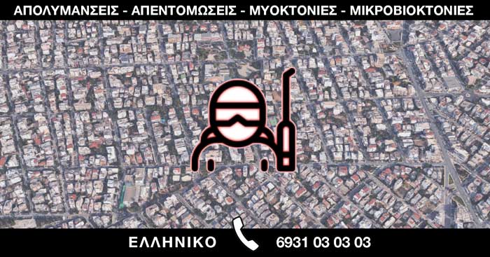 ΑΠΟΛΥΜΑΝΣΕΙΣ ΑΠΕΝΤΟΜΩΣΕΙΣ ΜΥΟΚΤΟΝΙΕΣ ΜΙΚΡΟΒΙΟΚΤΟΝΙΕΣ - ΕΛΛΗΝΙΚΟ