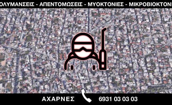 ΑΠΟΛΥΜΑΝΣΕΙΣ ΑΠΕΝΤΟΜΩΣΕΙΣ ΜΥΟΚΤΟΝΙΕΣ ΜΙΚΡΟΒΙΟΚΤΟΝΙΕΣ - ΑΧΑΡΝΕΣ