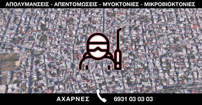 ΑΠΟΛΥΜΑΝΣΕΙΣ ΑΠΕΝΤΟΜΩΣΕΙΣ ΜΥΟΚΤΟΝΙΕΣ ΜΙΚΡΟΒΙΟΚΤΟΝΙΕΣ - ΑΧΑΡΝΕΣ