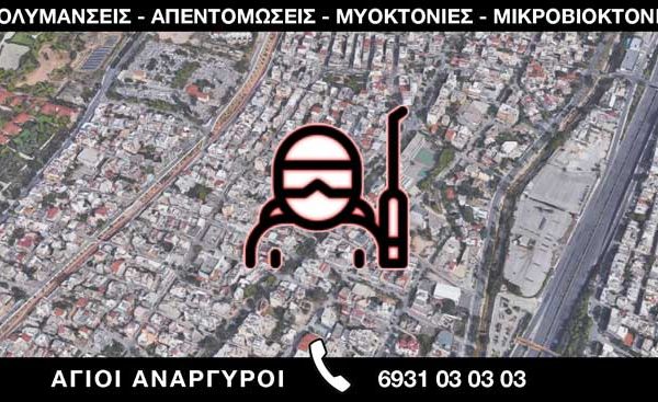 ΑΠΟΛΥΜΑΝΣΕΙΣ ΑΠΕΝΤΟΜΩΣΕΙΣ ΜΥΟΚΤΟΝΙΕΣ ΜΙΚΡΟΒΙΟΚΤΟΝΙΕΣ - ΑΓΙΟΙ ΑΝΑΡΓΥΡΟΙ