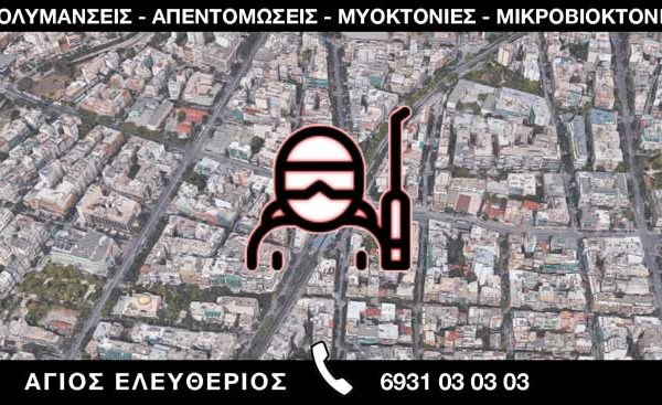 ΑΠΟΛΥΜΑΝΣΕΙΣ ΑΠΕΝΤΟΜΩΣΕΙΣ ΜΥΟΚΤΟΝΙΕΣ ΜΙΚΡΟΒΙΟΚΤΟΝΙΕΣ - ΑΓΙΟΣ ΕΛΕΥΘΕΡΙΟΣ
