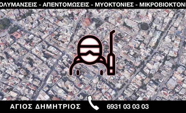 ΑΠΟΛΥΜΑΝΣΕΙΣ ΑΠΕΝΤΟΜΩΣΕΙΣ ΜΥΟΚΤΟΝΙΕΣ ΜΙΚΡΟΒΙΟΚΤΟΝΙΕΣ - ΑΓΙΟΣ ΔΗΜΗΤΡΙΟΣ