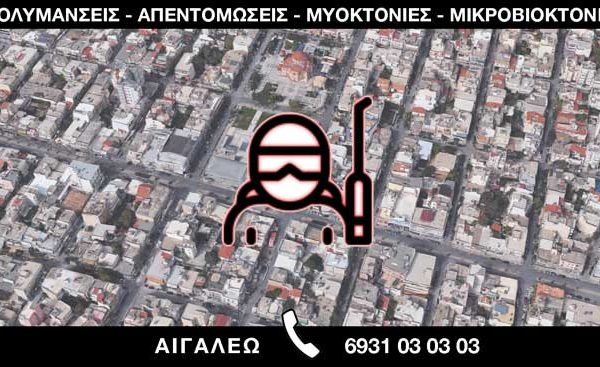 ΑΠΟΛΥΜΑΝΣΕΙΣ ΑΠΕΝΤΟΜΩΣΕΙΣ ΜΥΟΚΤΟΝΙΕΣ ΜΙΚΡΟΒΙΟΚΤΟΝΙΕΣ - ΑΙΓΑΛΕΩ
