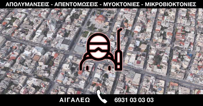 ΑΠΟΛΥΜΑΝΣΕΙΣ ΑΠΕΝΤΟΜΩΣΕΙΣ ΜΥΟΚΤΟΝΙΕΣ ΜΙΚΡΟΒΙΟΚΤΟΝΙΕΣ - ΑΙΓΑΛΕΩ