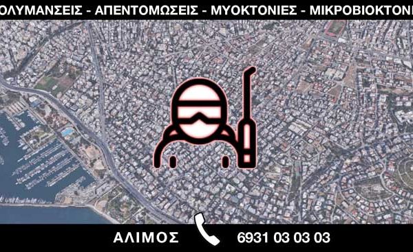 ΑΠΟΛΥΜΑΝΣΕΙΣ ΑΠΕΝΤΟΜΩΣΕΙΣ ΜΥΟΚΤΟΝΙΕΣ ΜΙΚΡΟΒΙΟΚΤΟΝΙΕΣ - ΑΛΙΜΟΣ