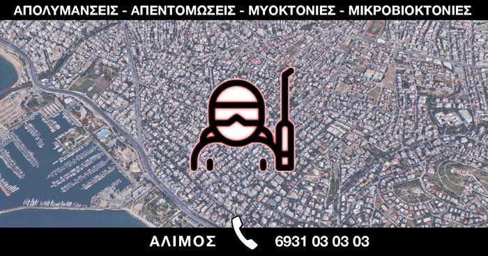 ΑΠΟΛΥΜΑΝΣΕΙΣ ΑΠΕΝΤΟΜΩΣΕΙΣ ΜΥΟΚΤΟΝΙΕΣ ΜΙΚΡΟΒΙΟΚΤΟΝΙΕΣ - ΑΛΙΜΟΣ