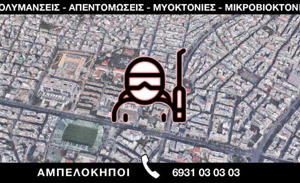 ΑΠΟΛΥΜΑΝΣΕΙΣ ΑΠΕΝΤΟΜΩΣΕΙΣ ΜΥΟΚΤΟΝΙΕΣ ΜΙΚΡΟΒΙΟΚΤΟΝΙΕΣ - ΑΜΠΕΛΟΚΗΠΟΙ