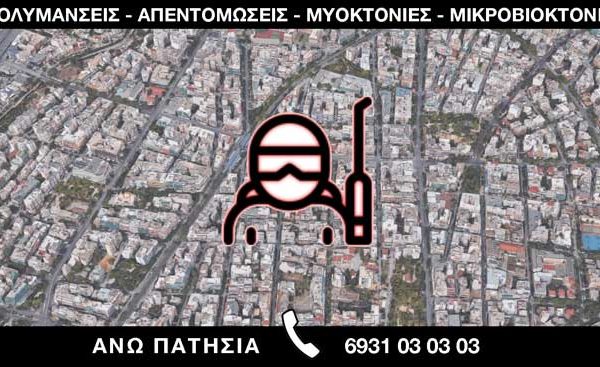 ΑΠΟΛΥΜΑΝΣΕΙΣ ΑΠΕΝΤΟΜΩΣΕΙΣ ΜΥΟΚΤΟΝΙΕΣ ΜΙΚΡΟΒΙΟΚΤΟΝΙΕΣ - ΑΝΩ ΠΑΤΗΣΙΑ