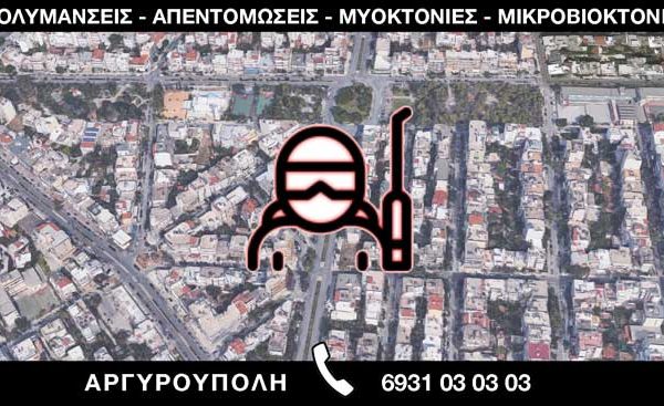 ΑΠΟΛΥΜΑΝΣΕΙΣ ΑΠΕΝΤΟΜΩΣΕΙΣ ΜΥΟΚΤΟΝΙΕΣ ΜΙΚΡΟΒΙΟΚΤΟΝΙΕΣ - ΑΡΓΥΡΟΥΠΟΛΗ