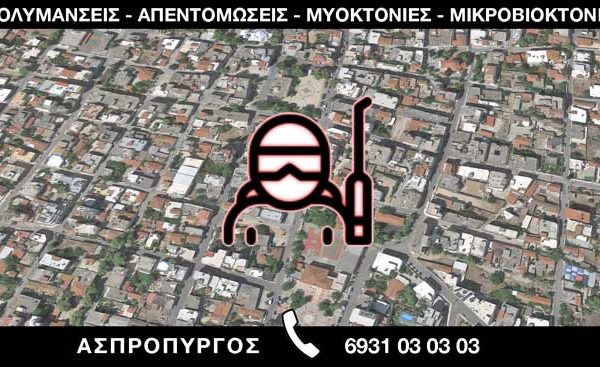 ΑΠΟΛΥΜΑΝΣΕΙΣ ΑΠΕΝΤΟΜΩΣΕΙΣ ΜΥΟΚΤΟΝΙΕΣ ΜΙΚΡΟΒΙΟΚΤΟΝΙΕΣ - ΑΣΠΡΟΠΥΡΓΟΣ