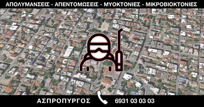 ΑΠΟΛΥΜΑΝΣΕΙΣ ΑΠΕΝΤΟΜΩΣΕΙΣ ΜΥΟΚΤΟΝΙΕΣ ΜΙΚΡΟΒΙΟΚΤΟΝΙΕΣ - ΑΣΠΡΟΠΥΡΓΟΣ