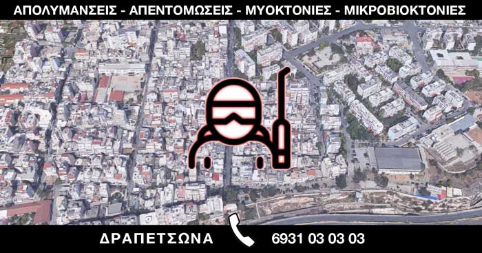 ΑΠΟΛΥΜΑΝΣΕΙΣ ΑΠΕΝΤΟΜΩΣΕΙΣ ΜΥΟΚΤΟΝΙΕΣ ΜΙΚΡΟΒΙΟΚΤΟΝΙΕΣ - ΔΡΑΠΕΤΣΩΝΑ